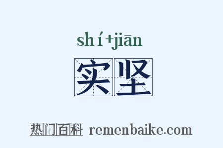 实坚是什么意思的图片